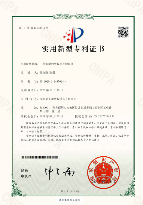 一種新型的塑膠外殼鋰電池實(shí)用專利證書(shū)