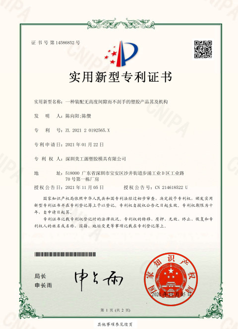 一種裝配無(wú)高度間隙而不刮手的塑膠產(chǎn)品其及機(jī)構(gòu)專利證書(shū)