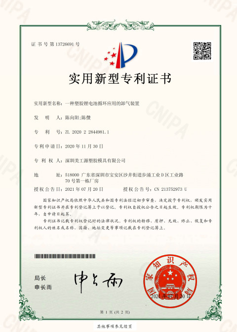 一種塑膠鋰電池循環(huán)應(yīng)用的卸氣裝置實(shí)用專利證書(shū)